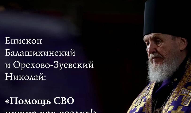 О работе Оперативного штаба Балашихинской епархии по оказанию гуманитарной помощи военнослужащим и мирному населению в зоне СВО