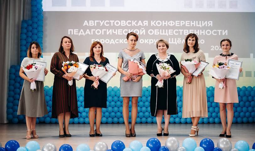 Августовская конференция педагогической общественности в Щёлково