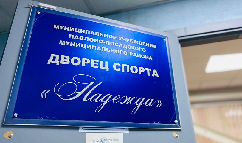 Освящение Дворца спорта «Надежда» в Павловском Посаде
