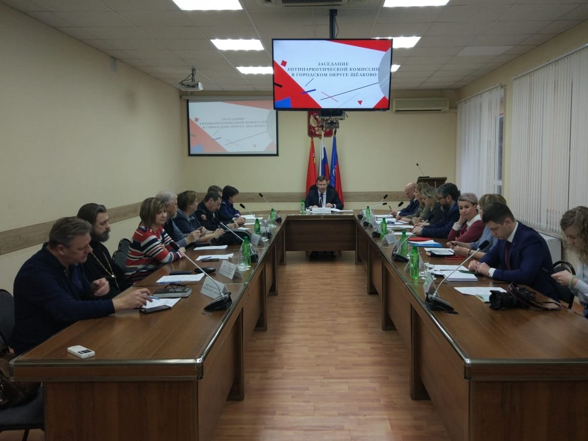 Заседание антинаркотической комиссии в городском округе Щелково