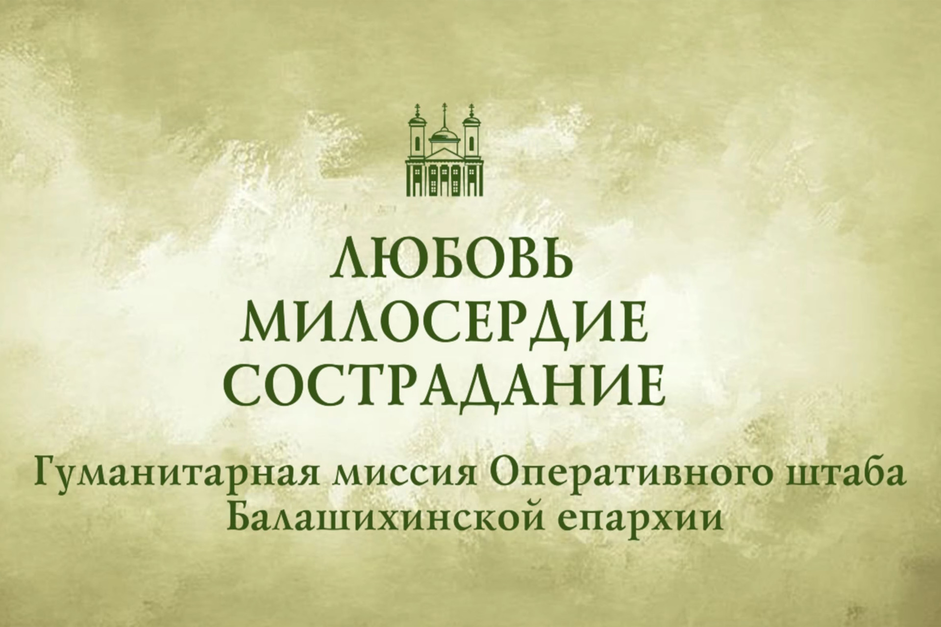 О работе Оперативного штаба Балашихинской епархии в 2025 году