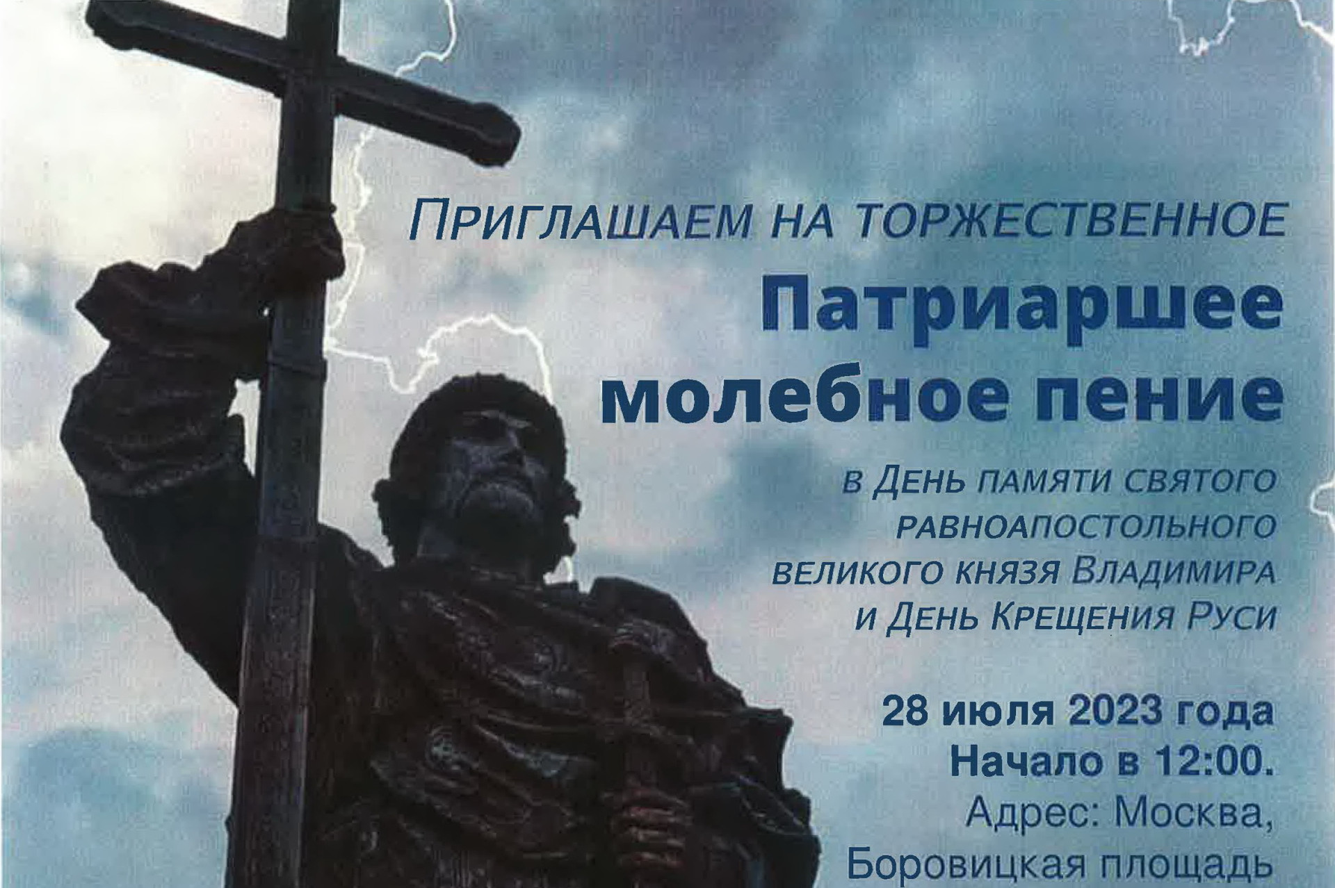 О предстоящем праздновании Дня Крещения Руси в Москве