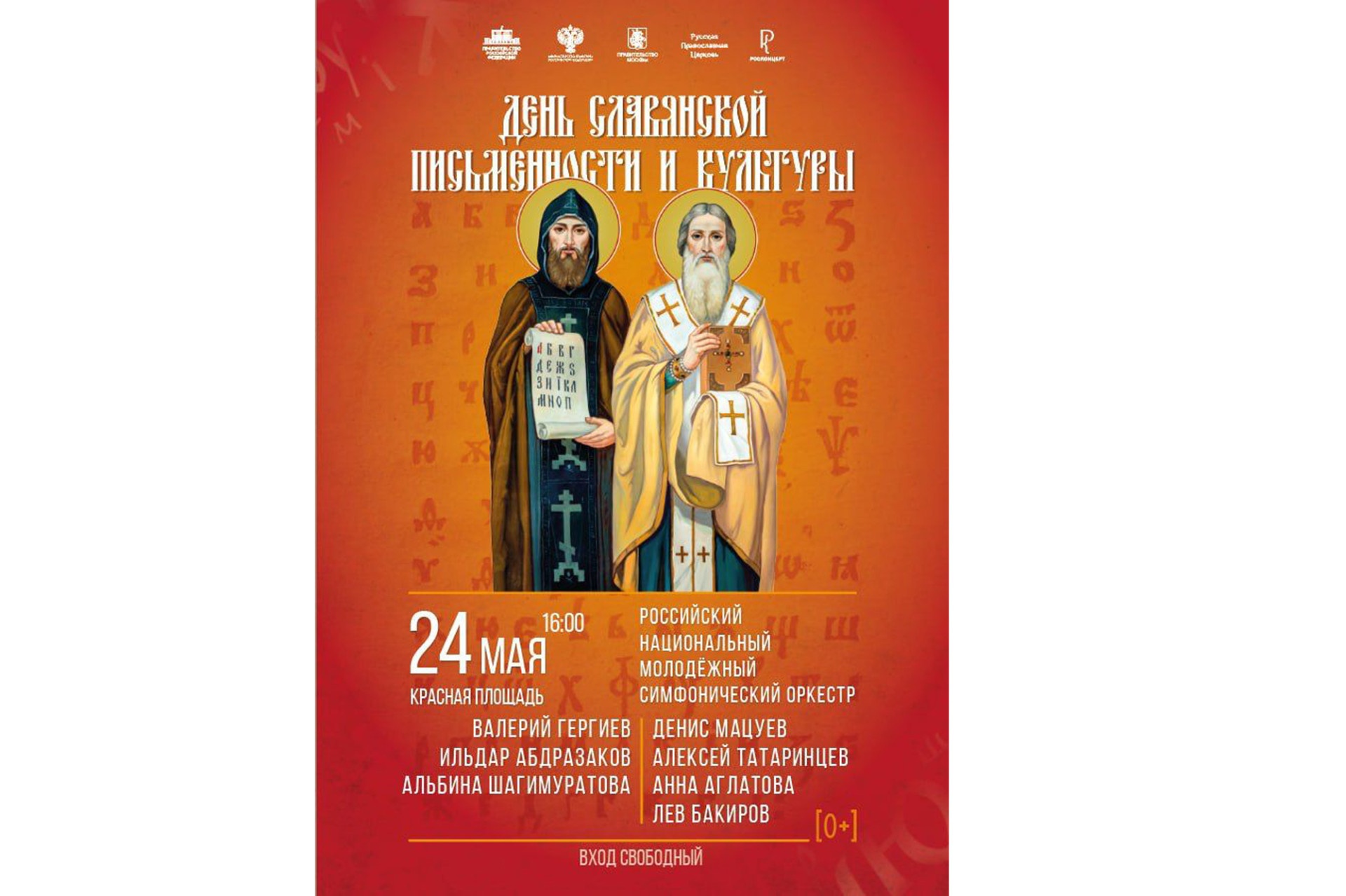 АНОНС: Концерт на Красной площади в День славянской письменности и культуры
