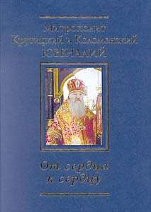 От сердца к сердцу. Из архипастырского проповеднического опыта. От сердца к сердцу. Из архипастырского проповеднического опыта.