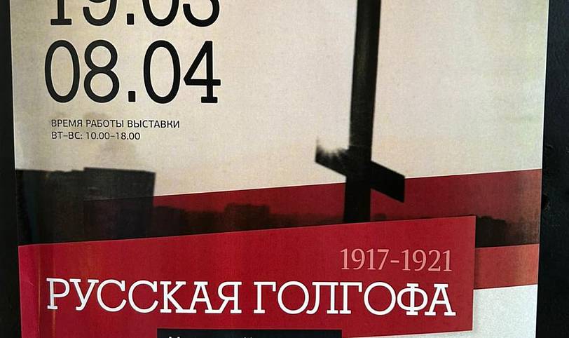 Молодёжное сообщество «Ступени» на выставке «Русская Голгофа»