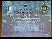 Открытие XV Московских областных Рождественских образовательных чтений