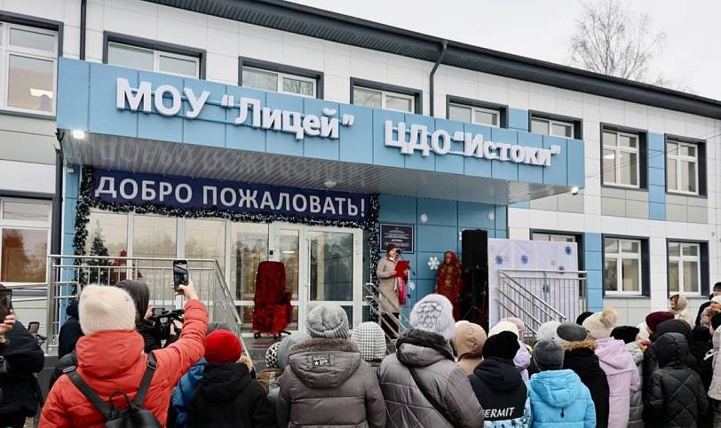 Открытие здания Центра дополнительного образования «Истоки» в Электрогорске